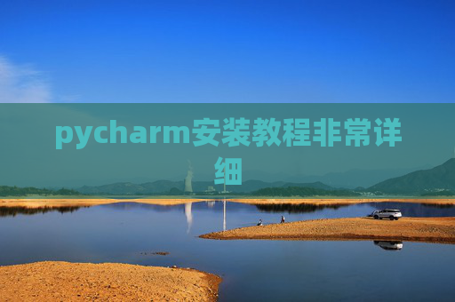 pycharm安装教程非常详细